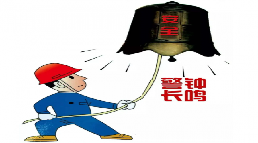 崗前五分鐘，安全不放松