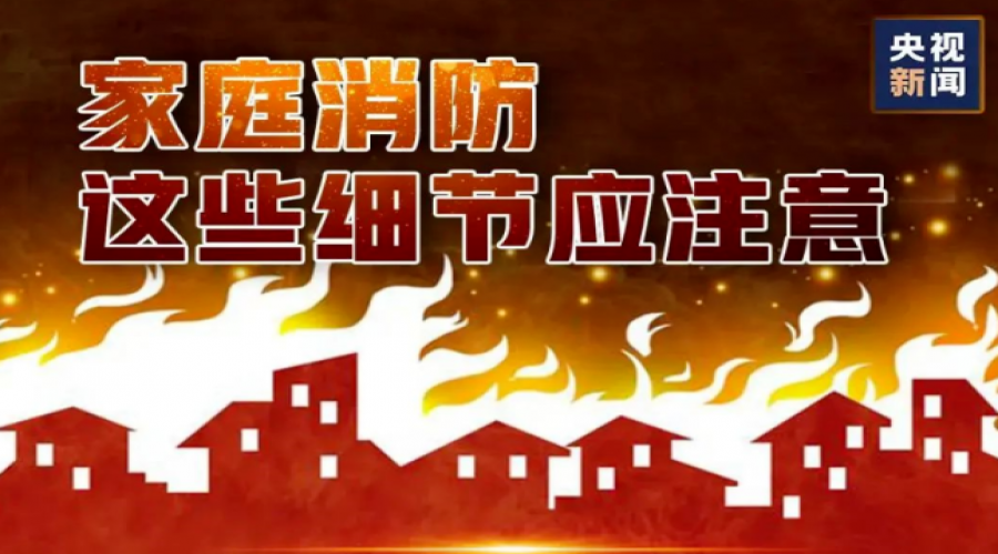 家庭消防，這些細節(jié)請注意!