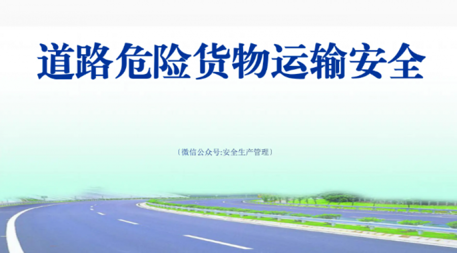 提高?；愤\(yùn)輸從業(yè)人員的安全技能