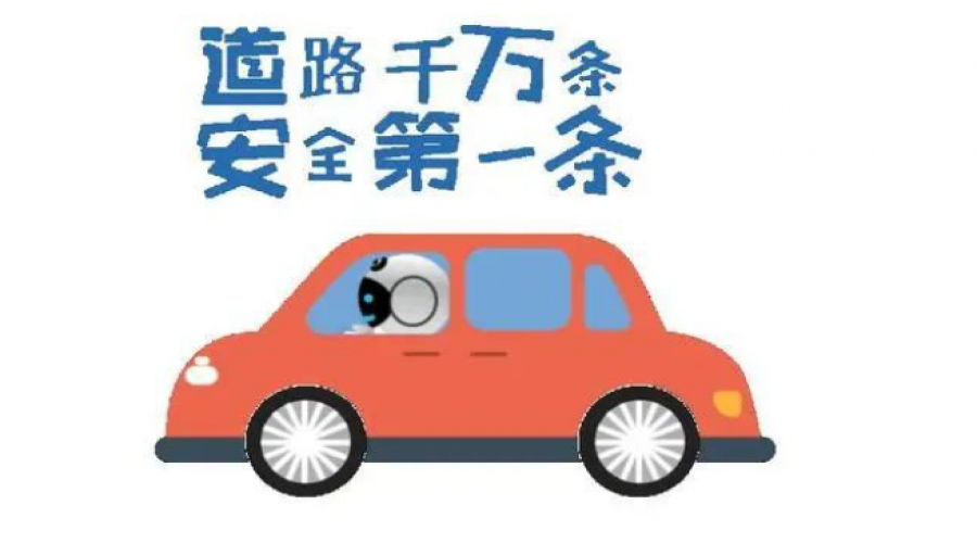 假期?；愤\(yùn)輸提倡安全文明駕駛