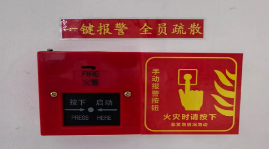 “一鍵報警，全員疏散”，關(guān)鍵時刻可救命！