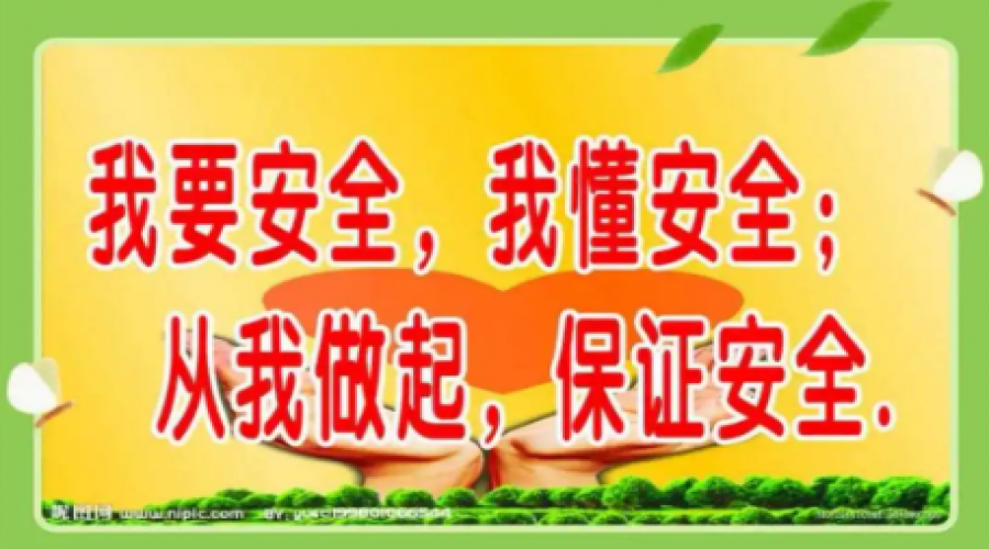 學(xué)習(xí)安全知識(shí)，筑牢安全防線