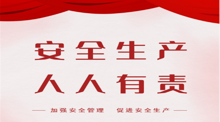 強化安全，筑牢防線
