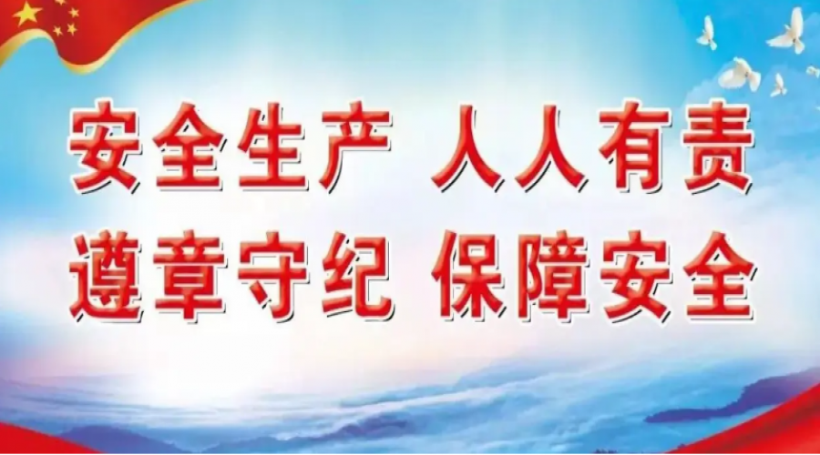 安全生產(chǎn)，人人有責(zé)