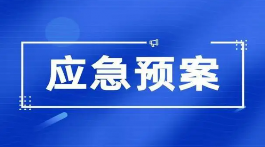 危險化學(xué)品倉儲，應(yīng)急處置措施是確保安全的最后一道防線