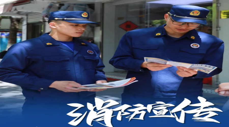關(guān)注消防，守護安全