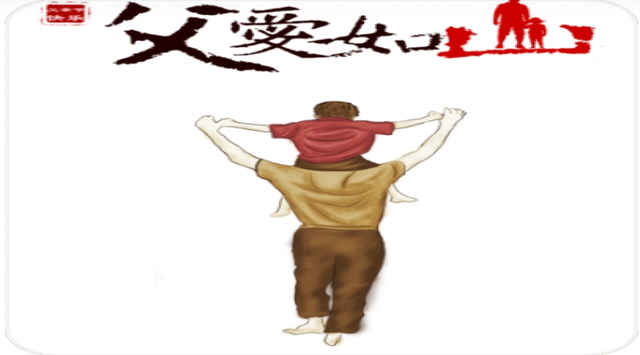 父親節(jié)，父愛如山！