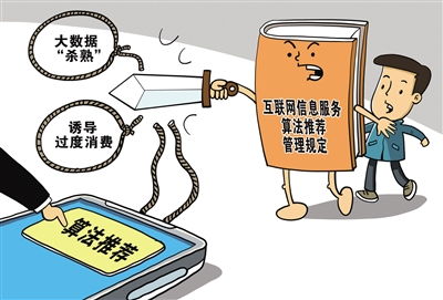 互聯(lián)網(wǎng)信息服務(wù)算法推薦管理規(guī)定正式施行 謹(jǐn)防算法成“算計”